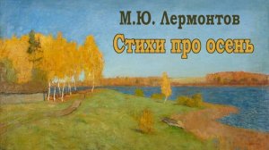 Сборник стихов Лермонтова про осень - Слушать