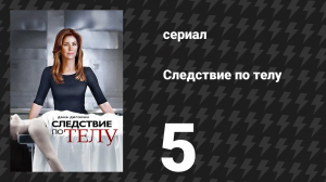 Следствие по телу 1 сезон 5 серия «Ходячий труп» (сериал, 2011)