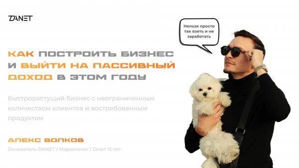 Презентация DANET для партнеров