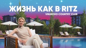 Дом мечты рядом с Москвой — Vnukovo Country Club. Жизнь на уровне 5 звёзд