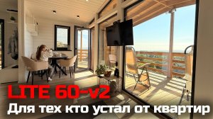 Лучший аналог квартире - LITE 60 / Свой ДОМ за 50 дней "под ключ" в Крыму