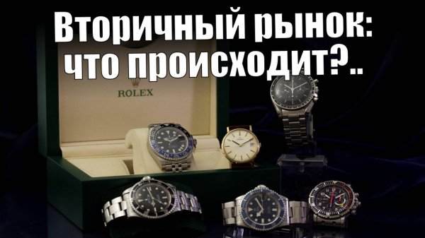 Вторичный рынок часов: цены, риски и… Rolex