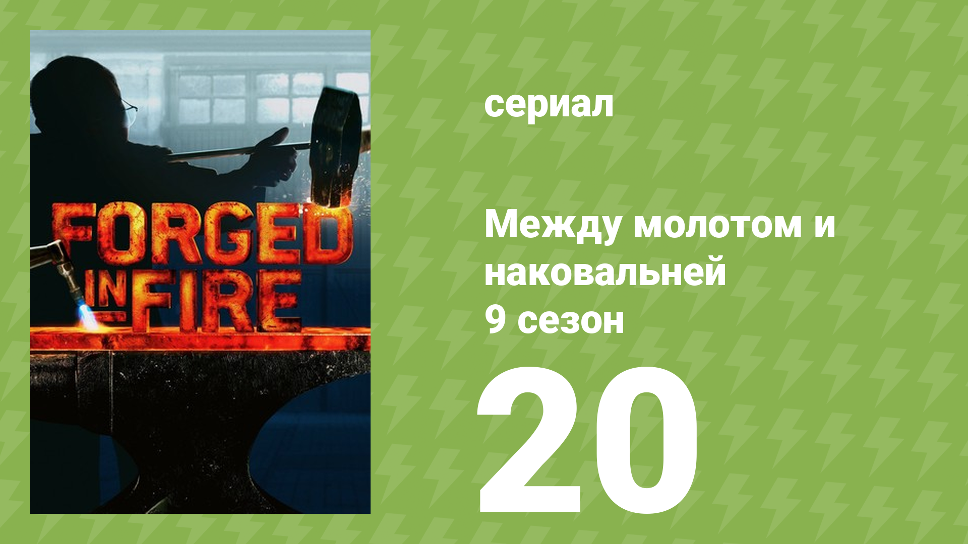 Между молотом и наковальней 9 сезон 21 серия (документальный сериал, 2022) смотреть онлайн