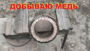 Сбор меди на сдачу. Разбор мотора, плат СССР, обжиг проводов. Деньги любят счет - 23