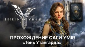 Прохождение тайны саги Тень Утангарда в Legend of YMIR