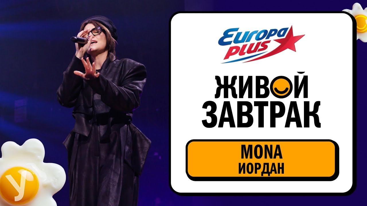 MONA – Иордан | Живой Завтрак 20252 смотреть онлайн