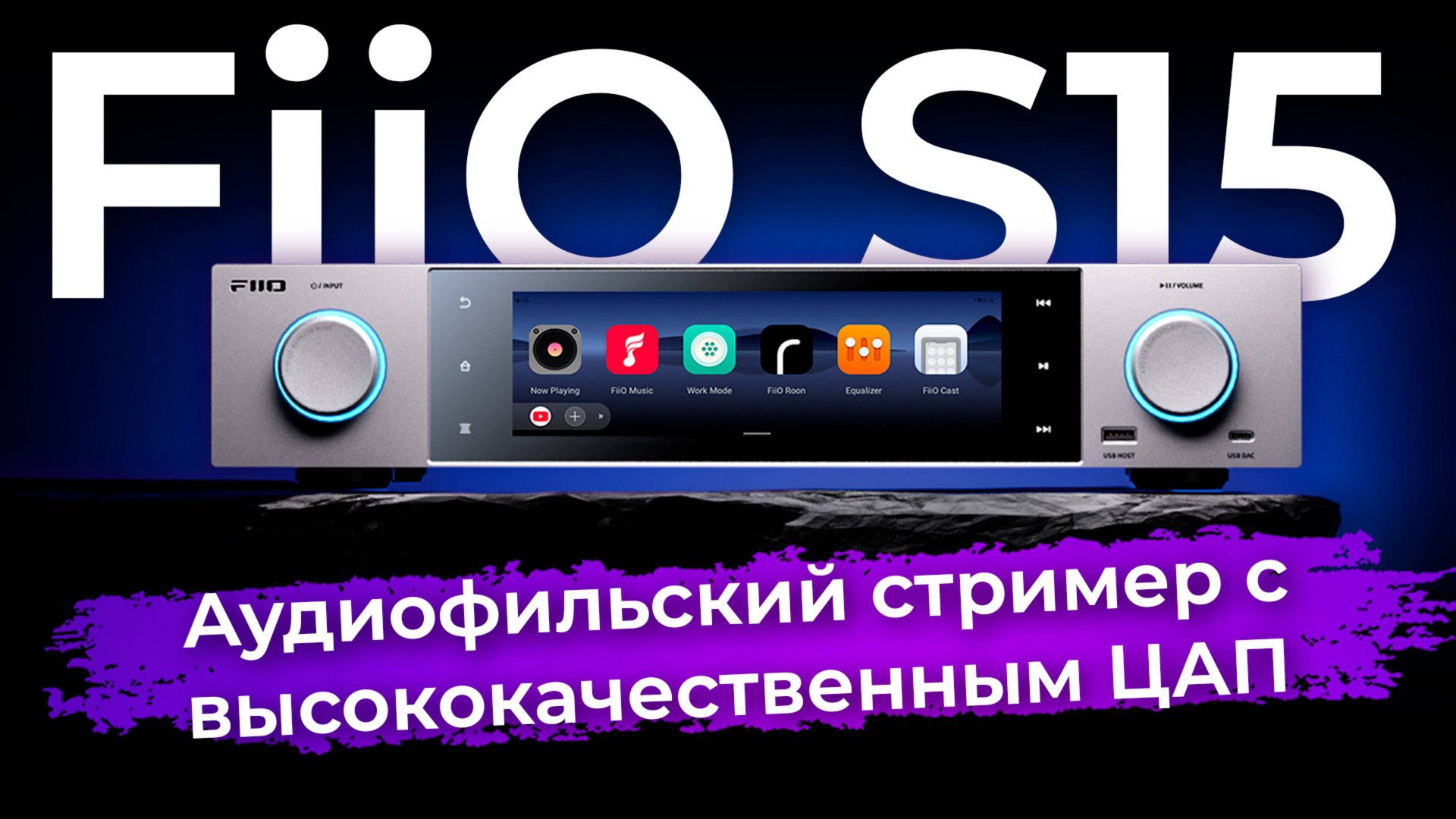 Обзор FiiO S15: аудиофильский стример с высококачественным ЦАП смотреть онлайн