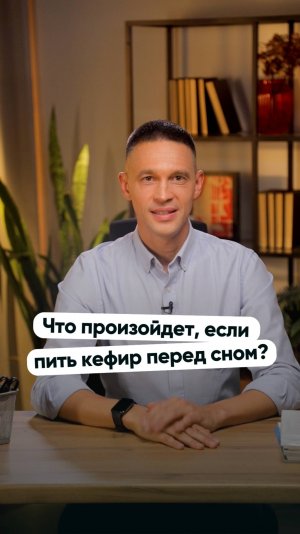 Что произойдет, если каждый день пить кефир перед сном? Оказывается, это идеальный биохакинг!