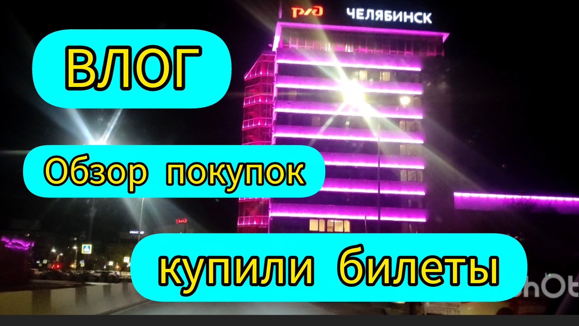 Купила билеты на поезд / Наши будни / обзор покупок смотреть онлайн