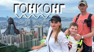 Гонконг - Мы в Восторге ! Топовые места