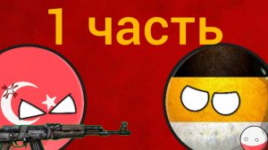 гнев стран 1 часть