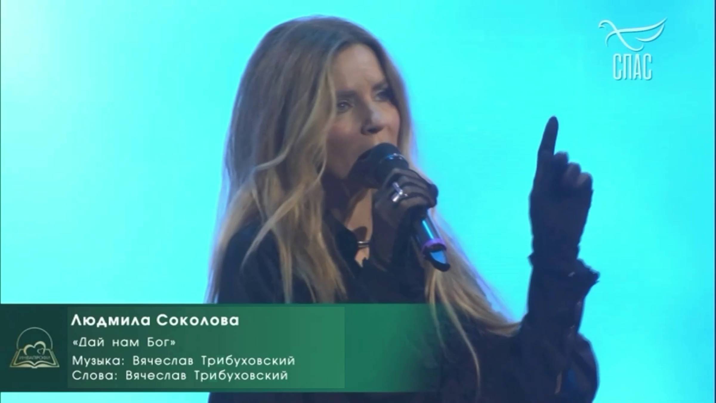 Людмила Соколова — Дай нам Бог (Гала-концерт ИнваПрофи — 2025, телеканал СПАС) смотреть онлайн