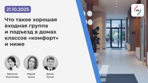 Вебинар «Что такое хорошая входная группа и подъезд в домах классов комфорт и ниже» (21. 10.2025)