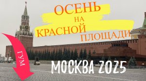 Москва 2025. Осень на Красной площади. Осенний ГУМ.
