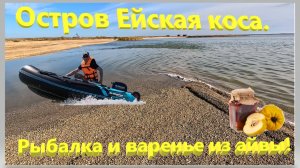 Рыбалка на Ейском лимане в октябре. Посетил остров Ейская коса. Рецепт варенья из айвы, лучший.