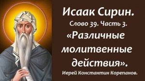 Лекция 38. Различные молитвенные действия. Иерей Константин Корепанов.
