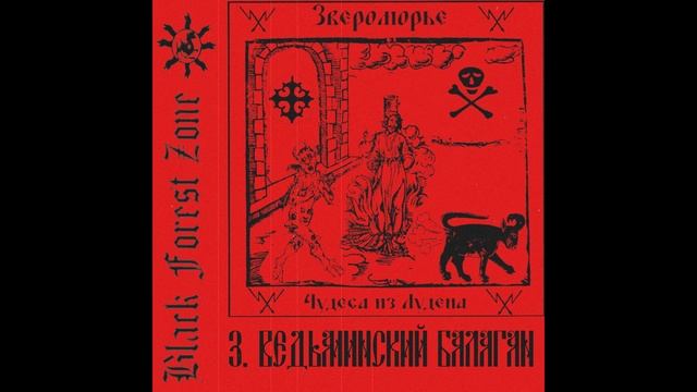 Звероморье - Чудеса из Лудена (2025) [Dark Folk/ Dark Pop]