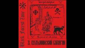 Звероморье - Чудеса из Лудена (2025) [Dark Folk/ Dark Pop]