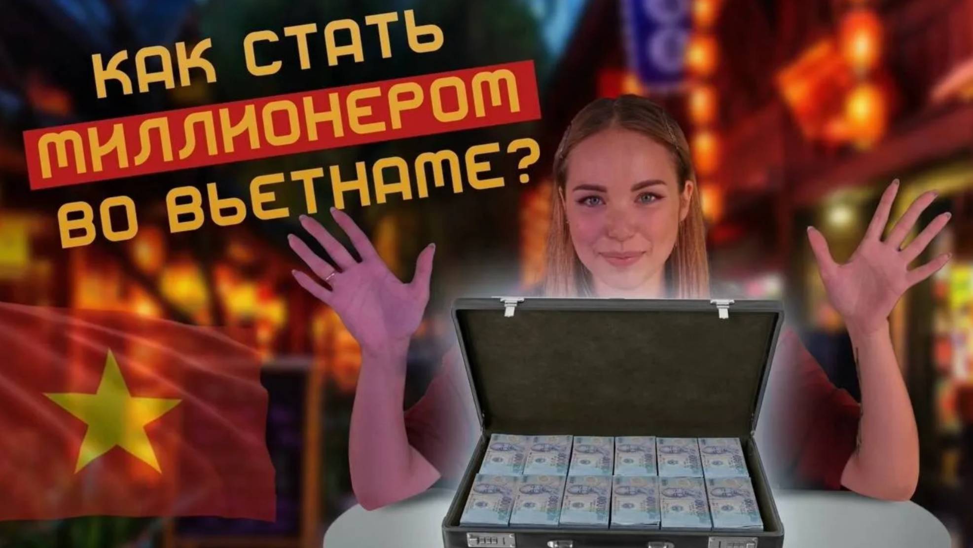 МИЛЛИОН ЗА 5 МИНУТ ВО ВЬЕТНАМЕ