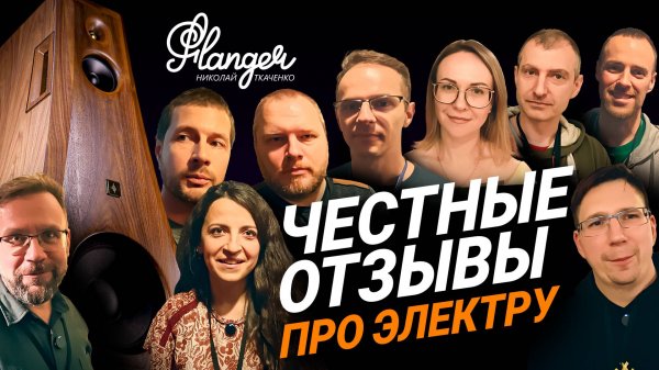 Честные отзывы слушателей о системах Фантом и Мираж от Электры на Hi-Fi & High End Show 2025