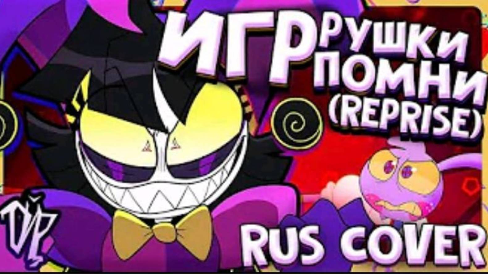 Jax Toy - Reprise TADC Swap кавер на русском rus cover смотреть онлайн