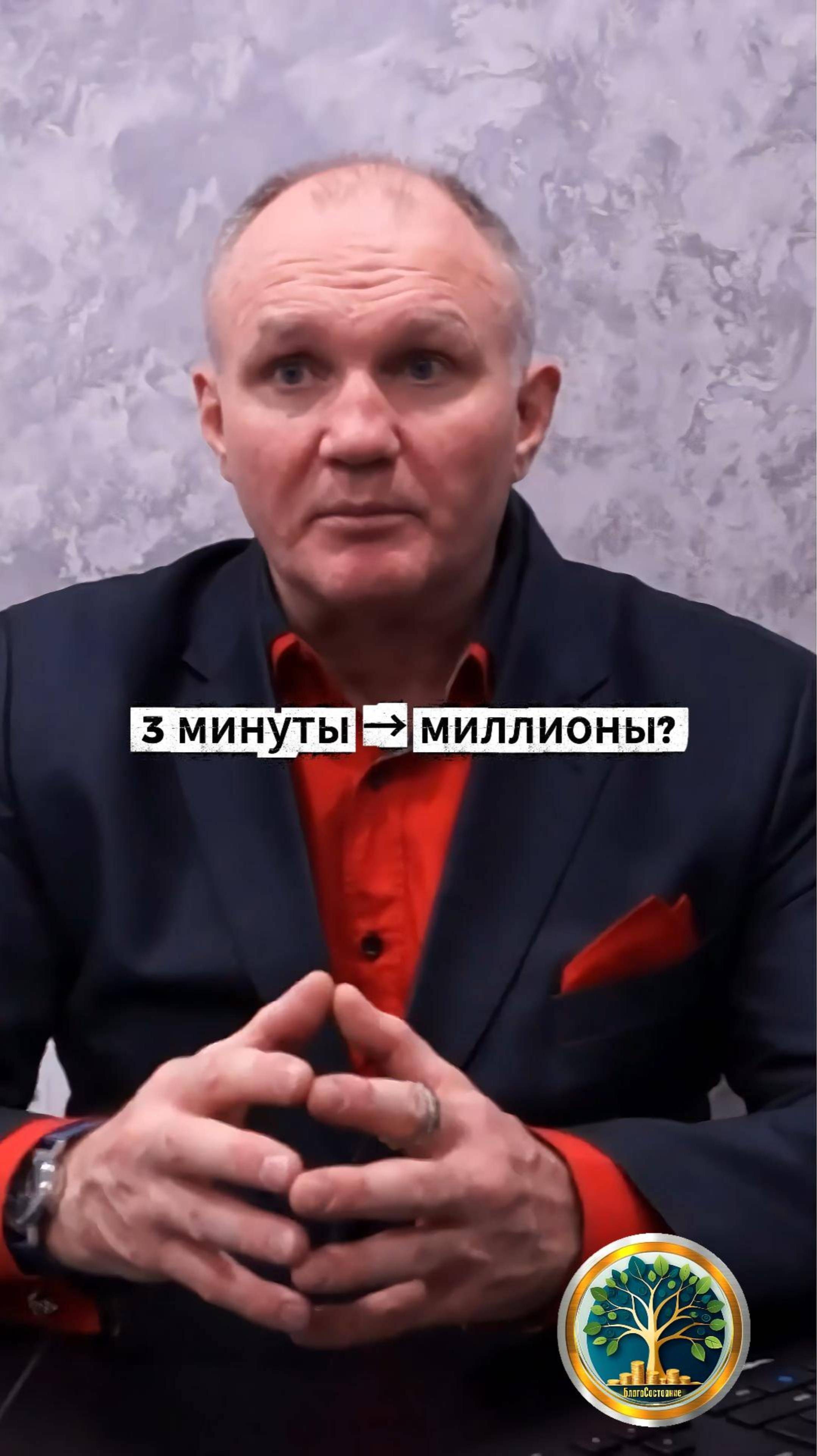 3 минуты в день и миллионы