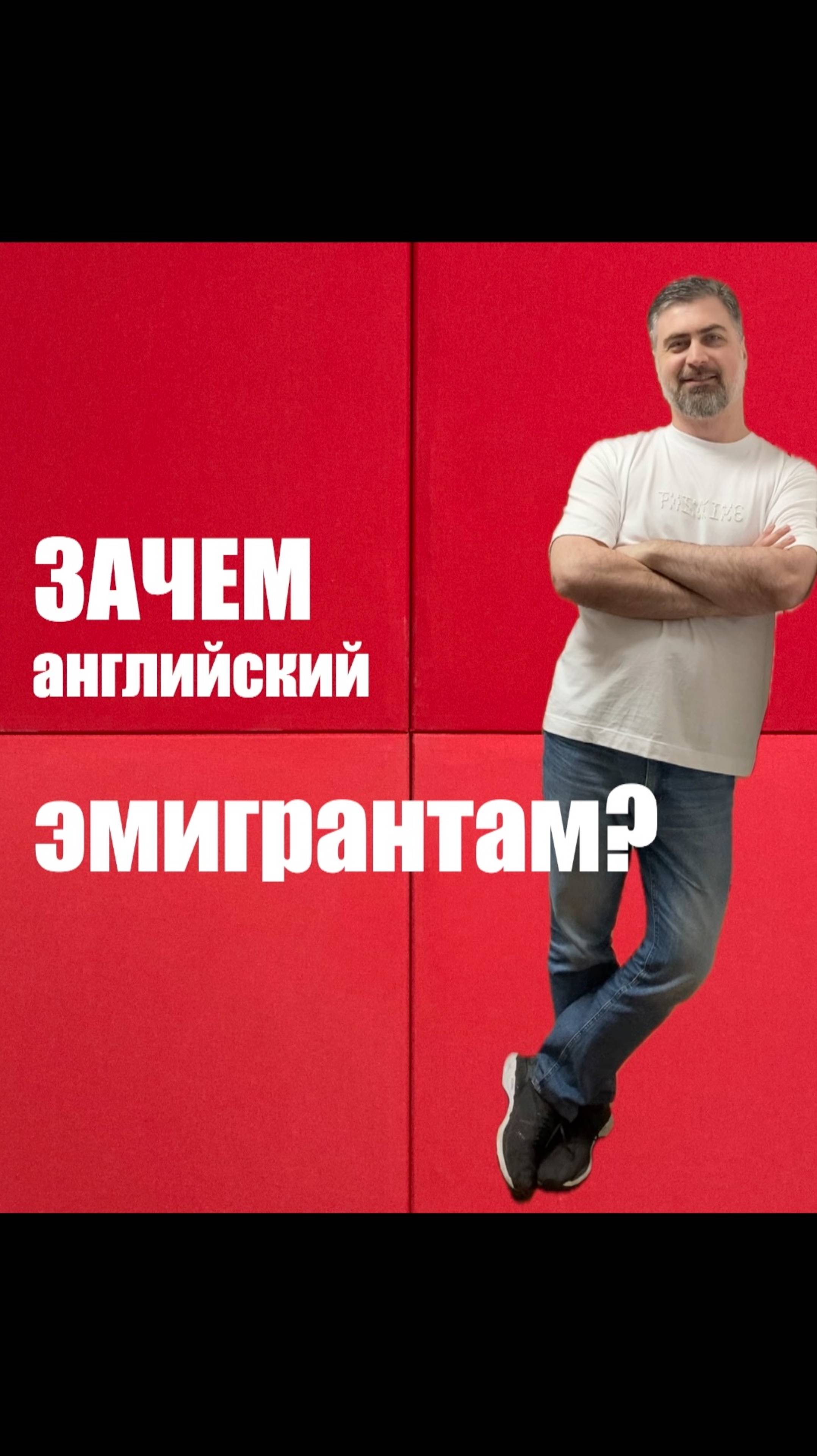 Зачем английский эмигрантам? смотреть онлайн