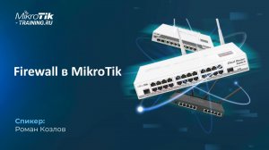 Организация Firewall в MikroTik
