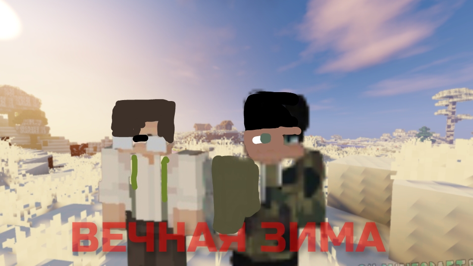 ВЕЧНАЯ ЗИМА 4 СЕРИЯ ФИНАЛ!