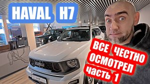 HAVAL H7... ОСМОТР для тех, кто хочет купить.