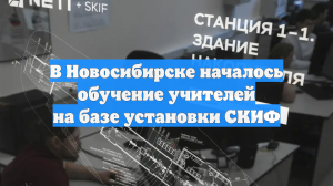 В Новосибирске началось обучение учителей на базе установки СКИФ