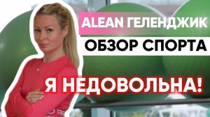 ЭТО ВЗБЕСИЛО МЕНЯ! 😡 ОБЗОР НА СПОРТ-ПЛОЩАДКИ в ALEAN Геленджик