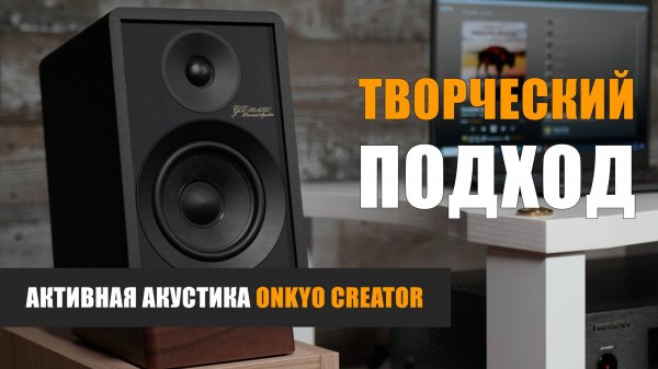 Творческий подход. Активная акустика Onkyo Creator GX-30ARC и GX-10DB