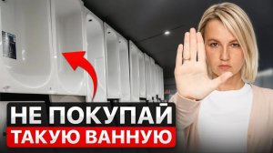 Как выбрать ванну и НЕ ОШИБИТЬСЯ? 7 важнейших критериев