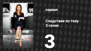 Следствие по телу 3 сезон 3 серия «Погибшие души» (сериал, 2013)