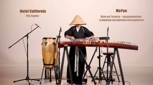 «Hotel California» группы Eagles – кавер-версия MoYun для гучжэн