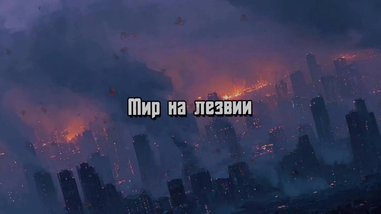 Мир на лезвии