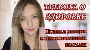 Когнитивно-поведенческая терапия Тревоги о здоровье: Полная Лекция с Практическими Шагами
