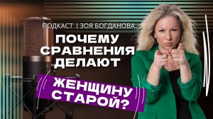 Привычка быть старой. Как перестать себя сравнивать, принять свой возраст и послать всех в сад.