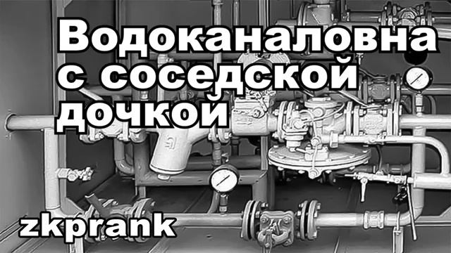 Пранк ЖКХ ВОДОКАНАЛОВНА С СОСЕДСКОЙ ДОЧКОЙ смотреть онлайн