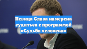 Певица Слава намерена судиться с программой «Судьба человека»