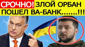 Венгрия ШОКИРОВАЛА Украину и ЕС! Орбан принял внезапное решение! Новости сегодня 28.10.2025