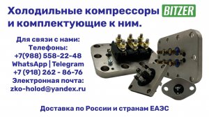 Холодильные компрессоры BITZER  и комплектующие к ним.