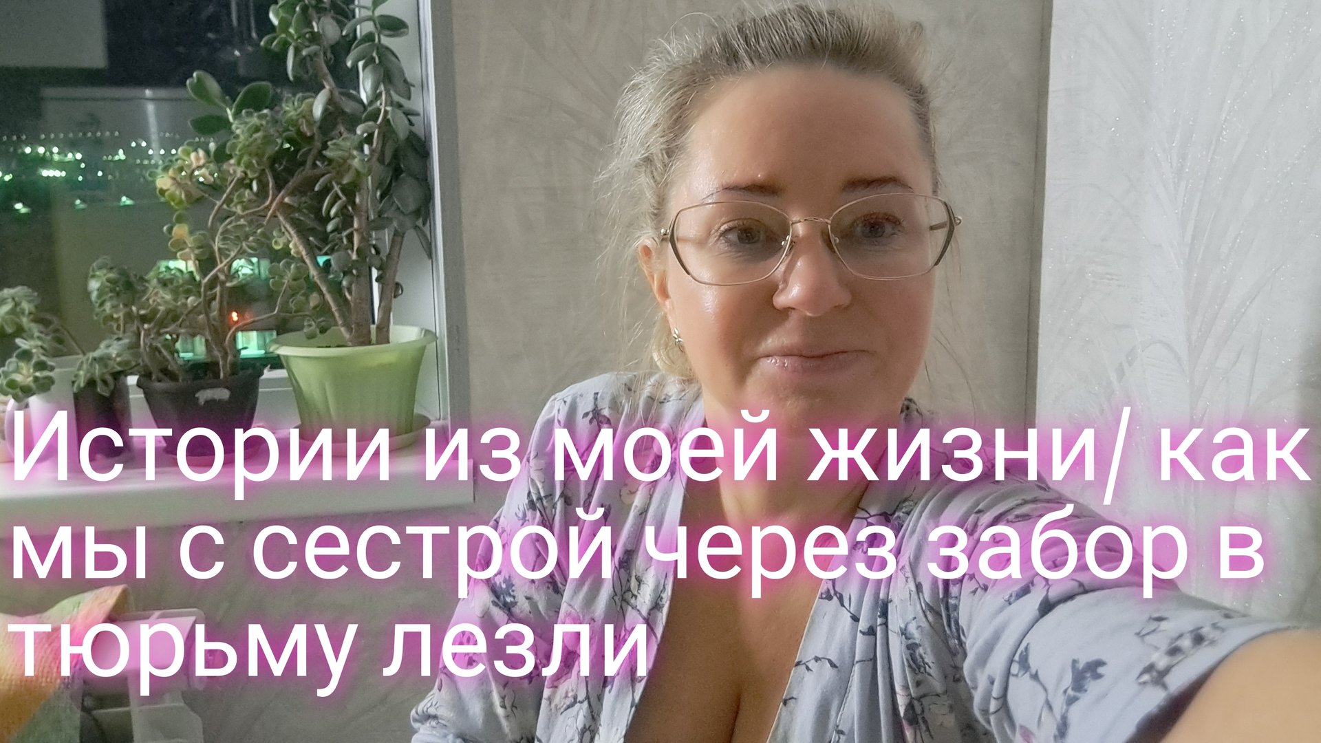 Истории из моей жизни/как мы с сестрой в тюрьму через забор лезли смотреть онлайн