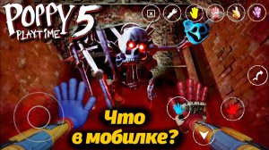 Бесплатно на телефоне Poppy Playtime 5 фан 0.7.0 от BLACK MINE 2.0 и Buggy Huggy (русский перевод)