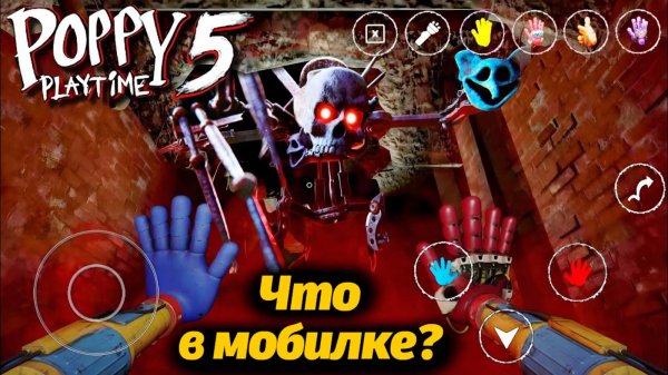 Бесплатно на телефоне Poppy Playtime 5 фан 0.7.0 от BLACK MINE 2.0 и Buggy Huggy (русский перевод)