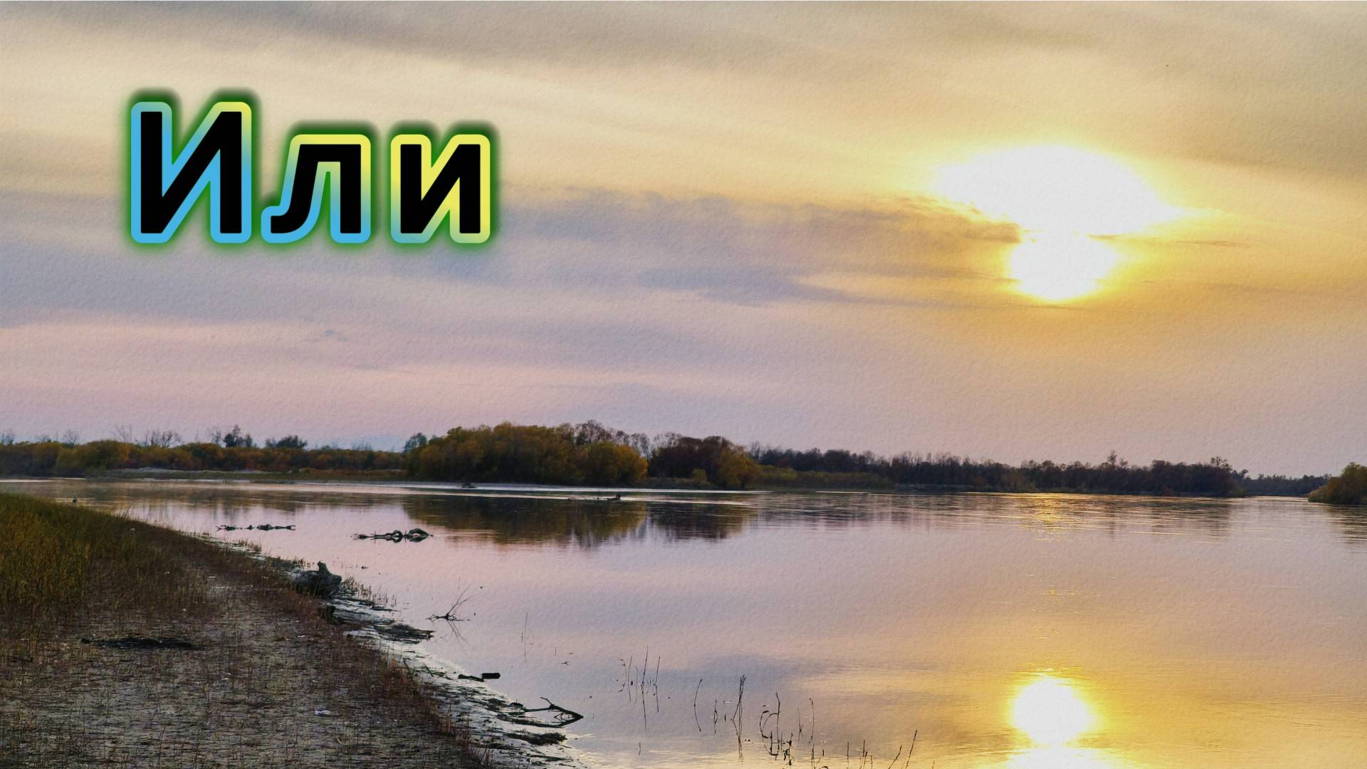 Или-верхнее течение | Рыбалка | 24-26 октября 2025