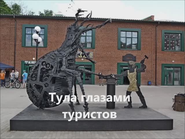 Тула: Город, который говорит сквозь резьбу и чай смотреть онлайн