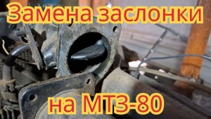 Как сменить заслонку впускного патрубка, на мтз-80.