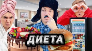 ВСЯ СЕМЬЯ СЕЛА НА ДИЕТУ